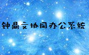 钟鼎文协同办公系统