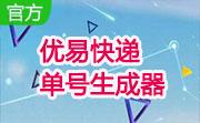 优易快递单号生成器段首LOGO