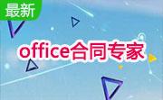 office合同专家段首LOGO