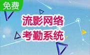 流影网络考勤系统段首LOGO
