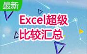 Excel超级比较汇总段首LOGO