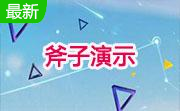 斧子演示段首LOGO