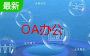 金力OA办公自动化系统软件段首LOGO