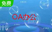 小秘书免费OA办公系统段首LOGO