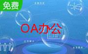 极品OA办公系统段首LOGO