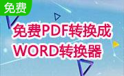 免费PDF转换成WORD转换器段首LOGO