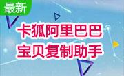 卡狐阿里巴巴宝贝复制助手段首LOGO