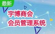 宇博商会会员管理系统段首LOGO