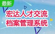 宏达人才交流档案管理系统段首LOGO