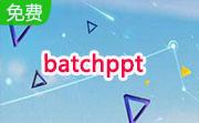 BatchPPT段首LOGO