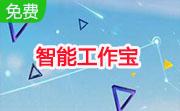 智能工作宝段首LOGO