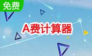 A费计算器段首LOGO