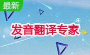 发音翻译专家段首LOGO