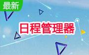 日程管理器段首LOGO
