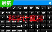 科学计算器（Lygea Scientific Calculator）段首LOGO