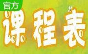 智能提醒手机课程表段首LOGO