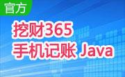 挖财365手机记账 Java段首LOGO