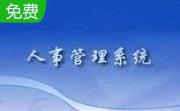 霄鹞企业人事管理系统段首LOGO