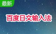 百度日文输入法段首LOGO