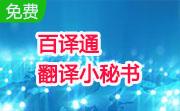 百译通——翻译小秘书段首LOGO