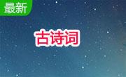 古诗词段首LOGO
