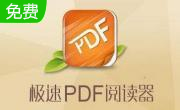 极速pdf阅读器段首LOGO