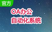 OA办公自动化系统段首LOGO