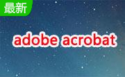 adobe acrobat段首LOGO
