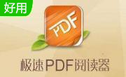 极速pdf阅读器段首LOGO