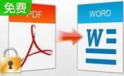 pdf转换成word转换器段首LOGO
