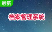 档案管理系统段首LOGO