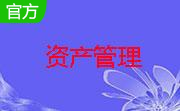 荣代固定资产管理系统段首LOGO