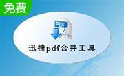 迅捷pdf合并软件段首LOGO