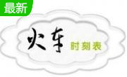 火车时刻表段首LOGO