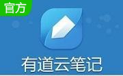 有道云笔记段首LOGO