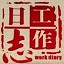 工作日志软件