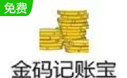 金码记账宝段首LOGO