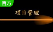 TOPO项目管理系统段首LOGO