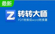 转转大师阅读器段首LOGO