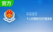 个人所得税代扣代缴系统段首LOGO
