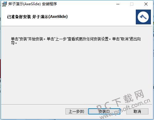 斧子演示截图