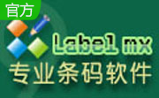 Label mx 条码标签设计条形码打印软件段首LOGO