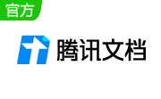 腾讯文档段首LOGO