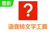语音转文字工具段首LOGO