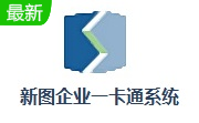 新图企业一卡通系统段首LOGO