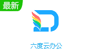 六度云办公段首LOGO