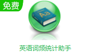 英语词频统计助手段首LOGO