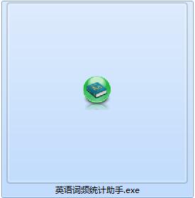 英语词频统计助手截图