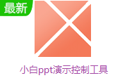 小白ppt演示控制工具段首LOGO
