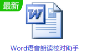 Word语音朗读校对助手段首LOGO